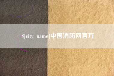 来宾中国消防网官方