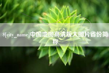 来宾中国地图高清版大图片省份简称