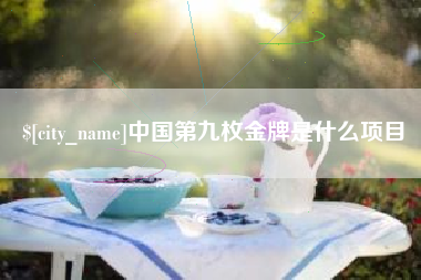来宾中国第九枚金牌是什么项目