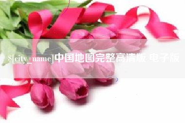 来宾中国地图完整高清版 电子版