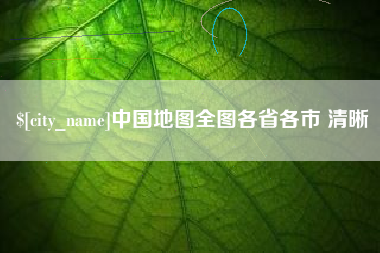 来宾中国地图全图各省各市 清晰