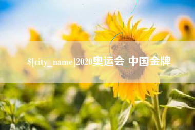 来宾2020奥运会 中国金牌