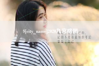 来宾2020九宫格图