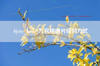 来宾九宫格图片排列方式