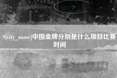 来宾中国金牌分别是什么项目比赛时间