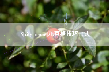 来宾九宫格技巧口诀
