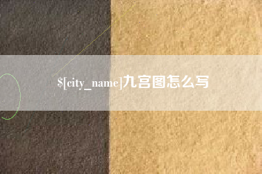 来宾九宫图怎么写