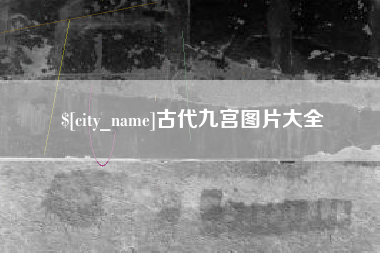 来宾古代九宫图片大全