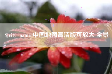 来宾中国地图高清版可放大 全景