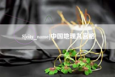 来宾中国地理九宫格