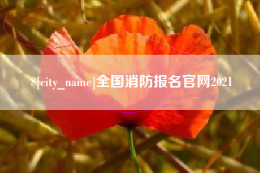 来宾全国消防报名官网2021