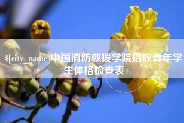 来宾中国消防救援学院招收青年学生体格检查表