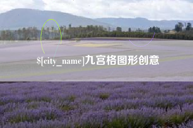 来宾九宫格图形创意