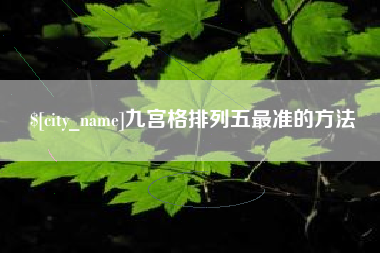 来宾九宫格排列五最准的方法