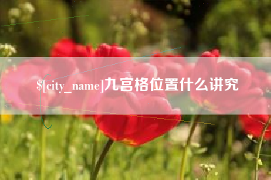 来宾九宫格位置什么讲究