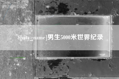 来宾男生5000米世界纪录