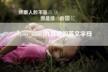 来宾九宫格的英文字母