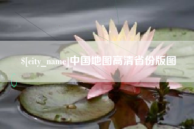 来宾中国地图高清省份版图