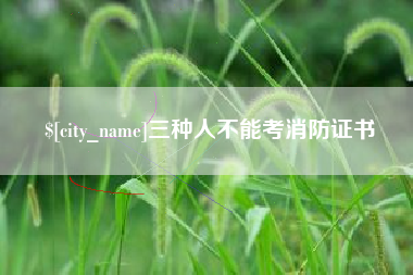 来宾三种人不能考消防证书